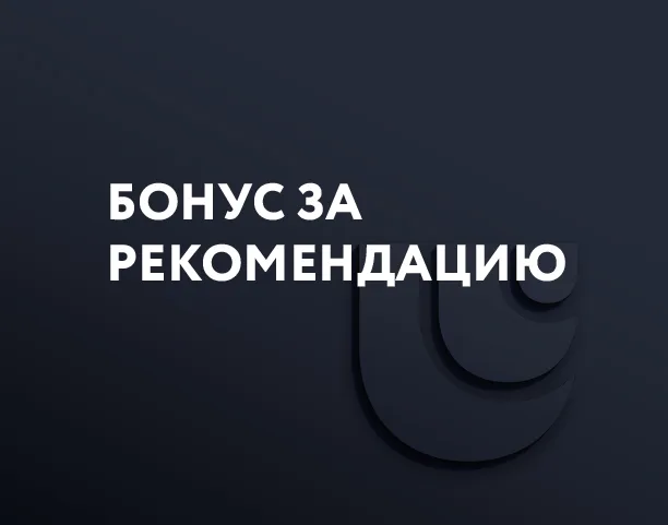 Реферальная программа